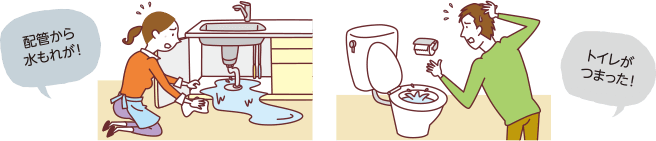水まわり駆け付けサービス 急な水まわりのトラブルもおまかせ!