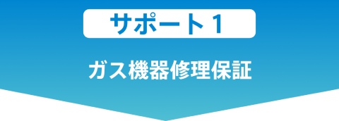サポート1:ガス機器修正保証