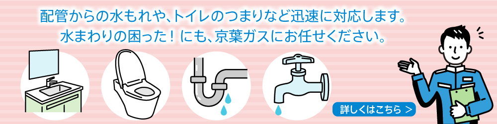 配管からの水もれや、トイレのつまりなど迅速に対応します。水まわりの困った！にも、京葉ガスにお任せください。
