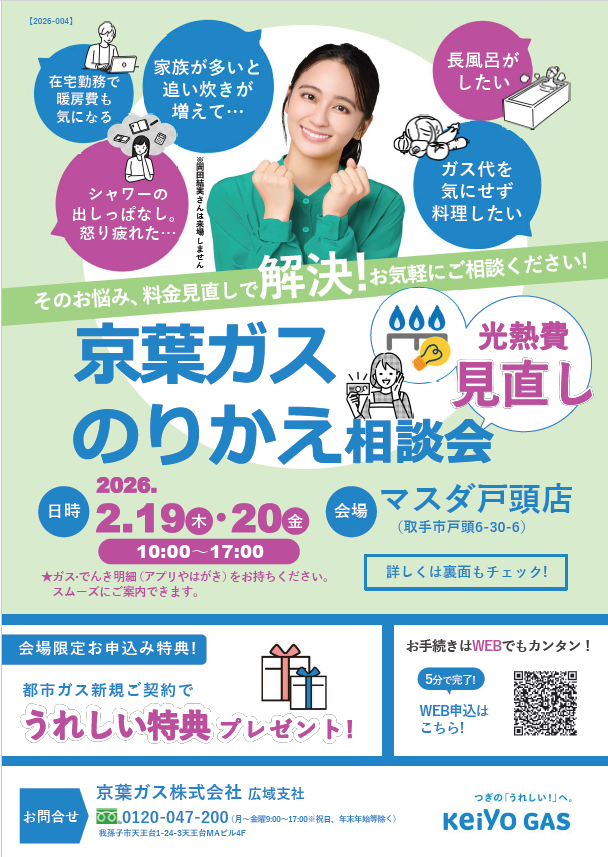 のりかえ相談会マスダ戸頭店･･･2/19（木）～2/20（金）