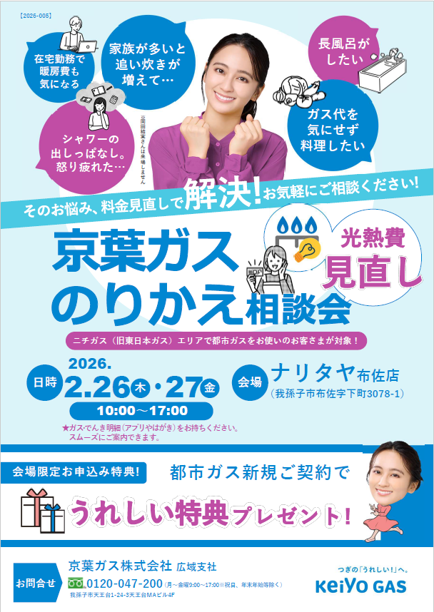 のりかえ相談会ナリタヤ布佐店･･･2/26（木）～2/27（金）