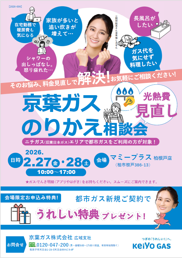 のりかえ相談会マミープラス柏根戸店･･･2/27（金）～2/28（土）