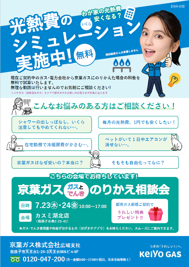 のりかえ相談会カスミ湖北店　7/23（木）、7/24（金）